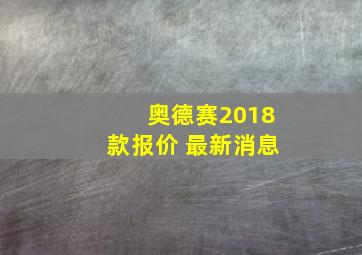 奥德赛2018款报价 最新消息